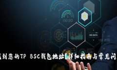 如何找到您的TP BSC钱包地