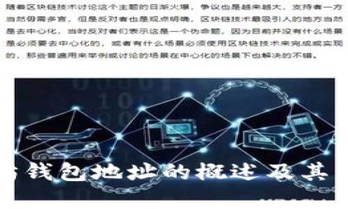 以太坊钱包地址的概述及其重要性