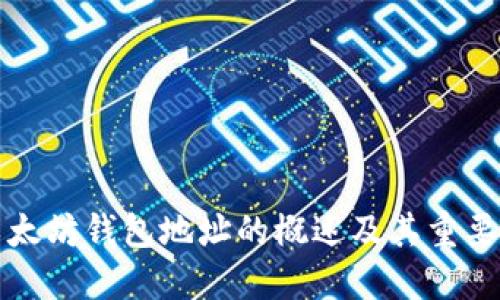 以太坊钱包地址的概述及其重要性