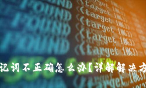 以太坊钱包助记词不正确怎么办？详解解决方案与预防措施