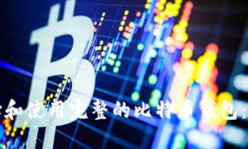 如何选择和使用完整的比特币钱包：权威指南