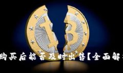  TP钱包新币购买后能否及
