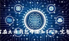  如何在火币钱包中添加