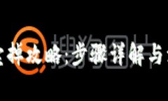 TP钱包卖掉攻略：步骤详解