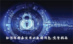 如何选择和使用以太坊钱