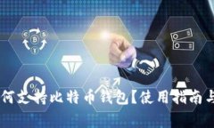 PayPal如何支持比特币钱包