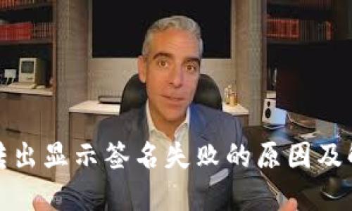 TP钱包转出显示签名失败的原因及解决方案