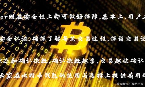 biao ti/biao ti比特币钱包内存大小解析及使用指南/biao ti  
比特币钱包, 比特币存储, 钱包内存, 加密货币, 数字资产/guanjianci  

比特币作为一种新兴的数字资产，近几年来受到了越来越多用户的关注。随着比特币的普及，相关的数字钱包也变得愈发重要。对于新手用户来说，理解比特币钱包以及其内存需求是非常必要的。本文将深入探讨比特币钱包的内存需求、不同类型钱包的特点、如何选择合适的钱包，以及常见问题的解答等。

一、比特币钱包的类型及特点  
比特币钱包主要分为以下几种类型：热钱包、冷钱包、桌面钱包、移动钱包、以及硬件钱包。每种类型的钱包都具有其独特的优点和适用场景。
  
h41. 热钱包/h4
热钱包指的是与互联网连接的钱包。它们方便用户进行比特币的快速交易，但相对来说安全性较低。热钱包通常存储在网络应用或移动应用中，内存占用相对较小，但会随着用户交易的数量增加而变化。由于热钱包需要实时连接到网络，因此使用时需要额外的安全措施，如双重验证和强密码。

h42. 冷钱包/h4  
冷钱包是一种离线存储比特币的方式。冷钱包有助于保护用户的数字资产免受黑客攻击。常见的冷钱包有纸钱包和硬件钱包。冷钱包的内存需求通常较低，因为它们不需要持续连接网络，只需在交易时进行在线连接。

h43. 桌面钱包/h4
桌面钱包通常安装在个人计算机上，能够提供较高水平的安全性。它们会将区块链的完整副本存储在用户的计算机上，使得它们的内存占用相对较大。随着区块链数据的不断增加，桌面钱包的存储需求也会随之提升。

h44. 移动钱包/h4
移动钱包是一种便捷的比特币存储方式，用户可以通过智能手机随时随地进行交易。移动钱包的内存占用较小，常用的算法和技术使得它们能够有效压缩数据。

h45. 硬件钱包/h4
硬件钱包是一种专门的物理设备，用于安全地存储比特币。硬件钱包的内存偏小，因为它们旨在提供高度安全的存储环境，但通常不会提供区块链的完整数据，只会存储密钥和小量的数据。

二、比特币钱包的内存需求分析  
比特币钱包的内存需求主要取决于几种因素，包括钱包类型、用户的交易历史、以及区块链的数据增量。  
h41. 钱包类型对存储需求的影响/h4  
热钱包对于内存的需求相对较低，因为它们不需存储完整的区块链数据。而冷钱包和桌面钱包则需要存储更多的数据，导致它们占用更大的内存空间。如果用户选择使用完整节点的钱包，需要较大的储存空间（比如250GB以上），而许多用户则选择轻钱包，内存要求相对较小。

h42. 交易历史与内存占用/h4  
比特币的交易历史越多，钱包的内存占用也会越大。例如，桌面钱包需要下载较多的区块链数据，而移动钱包则利用轻量化的方法，依赖远程服务器为用户提供数据。这意味着，随着用户交易的增加，内存需求有可能显著增长。

h43. 区块链的增量/h4  
比特币网络的区块链持续增长。每个块的大小平均在1MB至2MB之间，因此随着时间的推移，区块链的存储需求将不断增加。这就意味着桌面钱包需定期更新区块链数据，而热钱包的存储需求则依赖于其联通的服务器进程。

三、如何选择合适的比特币钱包  
选择哪个类型的比特币钱包取决于个人需求，包括安全性、方便性、存储需求等。

h41. 考虑安全性/h4  
在选择钱包时，安全性是最重要的考量因素之一。对于存储大量比特币的用户，推荐使用冷钱包或硬件钱包，这些钱包大大降低了被黑客攻击的风险。热钱包则适合那些进行频繁交易的用户，尽管它们的安全性较低，但使用时便捷。

h42. 评估方便性/h4  
如果用户希望随时随地都能方便地进行比特币的转账，那么移动钱包将是一个很好的选择。而桌面钱包则适合那些愿意在个人电脑上管理比特币，以获得更高的安全性和功能性。

h43. 预算和存储需求/h4  
不同的钱包类型消耗的内存也各不相同。是否选择一个需要较大内存的桌面钱包或是轻便的移动钱包，用户需根据自身的存储预算进行决策。对于存储大量比特币的用户，硬件钱包是最值得投资的，因为它们具有非常高的安全性。

四、比特币钱包的常见问题解答

h41. 我的比特币钱包被盗怎么办？/h4
首先，如果你的比特币钱包被盗，实现找回比特币几乎是不可能的，因为区块链的匿名性使得资金一旦转移就不可逆转。因此，防止钱包被盗是最重要的。确保定期更新钱包软件，并启用双重验证及识别任何可疑的交易。若遇到问题，应及时寻求专业帮助，并尝试联系相关平台进行报告。

h42. 如何备份我的比特币钱包？/h4  
备份你的比特币钱包是保护资产的有效方式。大多数钱包软件都有备份功能，用户只需按照软件提示创建备份文件。另外，建议将备份存储在不同的安全位置，如外部硬盘、USB闪存或加密云存储上。同时，确保备份的数据安全，建议使用密码保护文件。

h43. 市场上哪种比特币钱包最好？/h4  
“最好”的比特币钱包取决于用户的需求。热钱包如Coinbase、Binance等在便利性和用户体验上有优势，而冷钱包如Ledger、Trezor则在安全性上即可做好保障。基本上，用户在选择时应综合考虑自己的需求和使用频率。

h44. 如何安全地进行比特币交易？/h4  
进行比特币交易时，确保仅通过安全的网络连接进行交易，避免使用公共Wi-Fi。检测交易地址、金额的准确性，并启用任何可用的安全认证。确保了解每笔交易过程，保留交易记录以备不时之需。此外，还可以通过分散投资来降低风险。

h45. 如何知道我的比特币是否被成功发送？/h4  
比特币交易的信息可以在区块链浏览器上查询。每个比特币的交易都有独特的哈希值，用户只需输入该哈希值，即可查看交易的状态和确认次数。确认次数越多，交易越被确认。然而，一般用户在交易后很短时间内就能确认交易是否成功。

总之，比特币钱包的选择与内存需求息息相关，用户应根据自身情况选择相应的钱包类型，确保资产的安全和便利。希望本文能为大家在比特币钱包的使用与选择上提供有用的参考。