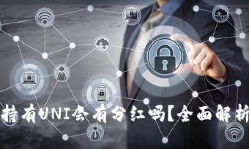 在TP钱包中持有UNI会有分红吗？全面解析与投资指南