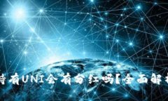 在TP钱包中持有UNI会有分红