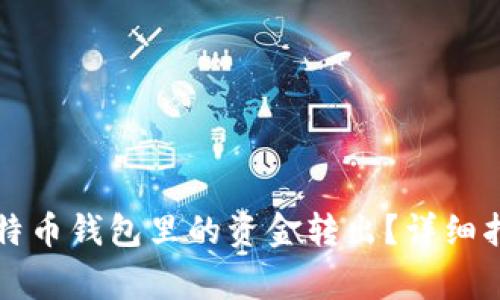 bz如何安全地将比特币钱包里的资金转出？详细指南与常见问题解答