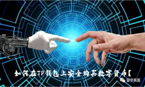 如何在TP钱包上安全购买数字货币？