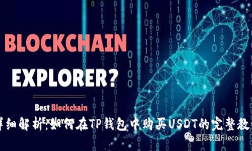 详细解析：如何在TP钱包中购买USDT的完整教程
