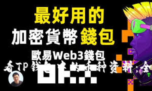 如何查看TP钱包中的币种资料：全面指南