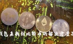 : 小狐狸钱包未找到比特币