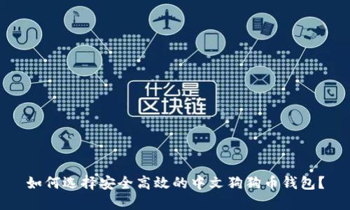 如何选择安全高效的中文狗狗币钱包？