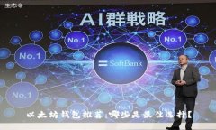 以太坊钱包推荐：哪些是