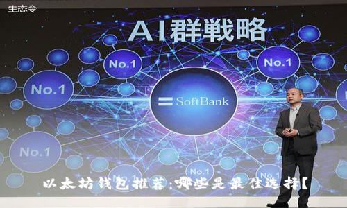 以太坊钱包推荐：哪些是最佳选择？