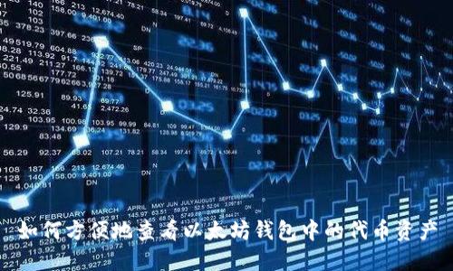 如何方便地查看以太坊钱包中的代币资产