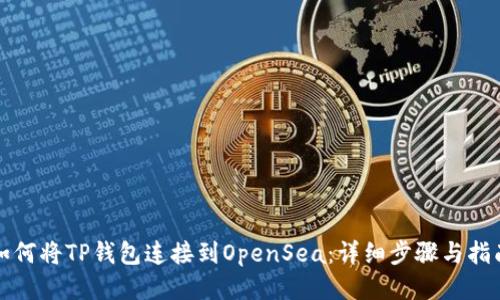 如何将TP钱包连接到OpenSea：详细步骤与指南