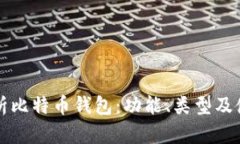 全面解析比特币钱包：功