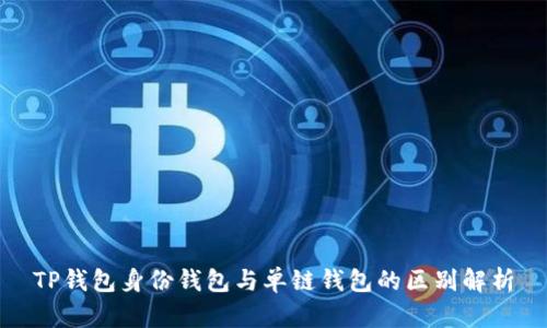 TP钱包身份钱包与单链钱包的区别解析