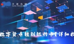 如何将TP钱包中的数字货币