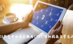 如何将TP钱包中的币兑换成