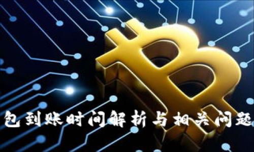 TP钱包到账时间解析与相关问题解答