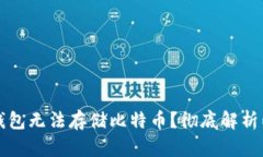 为什么以太坊钱包无法存