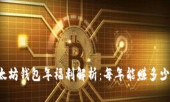 以太坊钱包年福利解析：