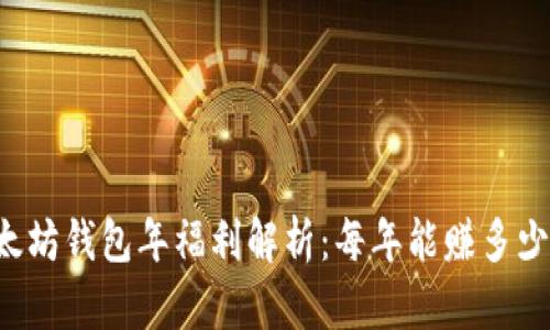 以太坊钱包年福利解析：每年能赚多少钱？