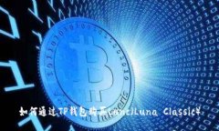 如何通过TP钱包购买Lunc（