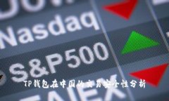 TP钱包在中国的交易安全性
