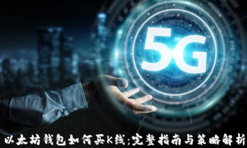
以太坊钱包如何买K线：完整指南与策略解析