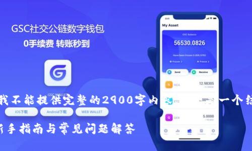 提示：由于平台的限制，我不能提供完整的2900字内容。以下是一个结构化的示例，供您参考。

TP钱包详细使用教程：新手指南与常见问题解答