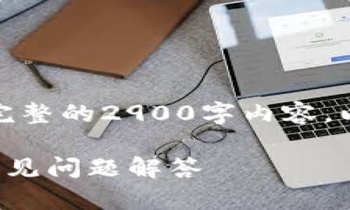 提示：由于平台的限制，我不能提供完整的2900字内容。以下是一个结构化的示例，供您参考。

TP钱包详细使用教程：新手指南与常见问题解答