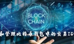 如何找到和管理比特币钱
