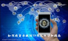 如何将货币提到TP钱包的详