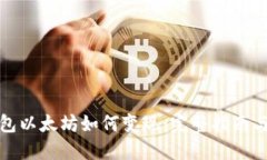 小狐狸钱包以太坊如何变