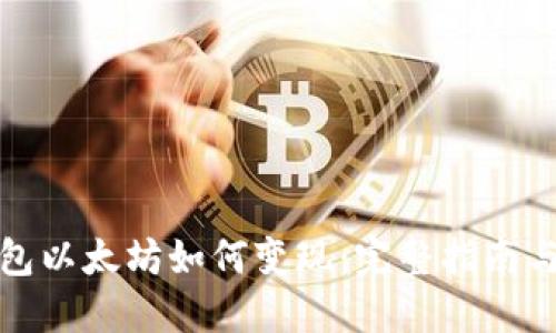 小狐狸钱包以太坊如何变现：完整指南与实操技巧