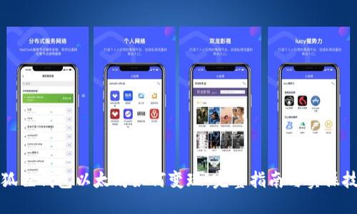 小狐狸钱包以太坊如何变现：完整指南与实操技巧