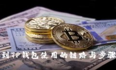 提币到TP钱包使用的链路与