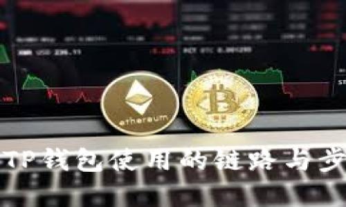 提币到TP钱包使用的链路与步骤详解