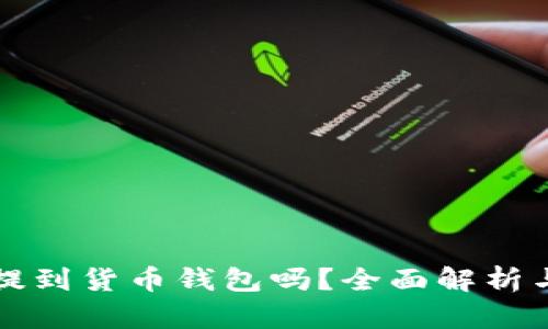 狗狗币能提到货币钱包吗？全面解析与操作指南