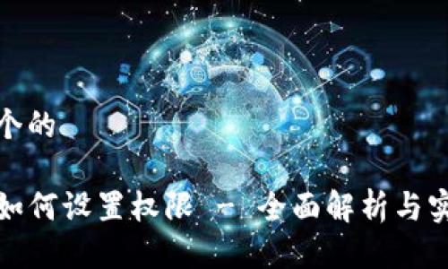 思考一个的

TP钱包如何设置权限 - 全面解析与实用技巧