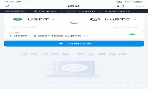 Token Store钱包上线时间及其功能分析