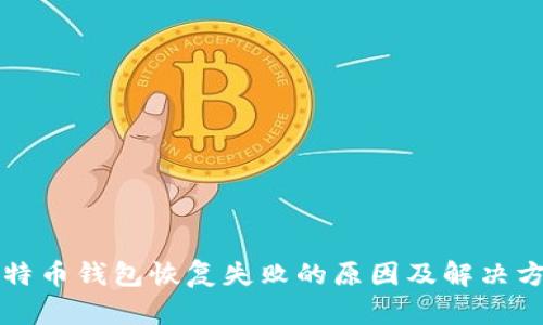 比特币钱包恢复失败的原因及解决方案