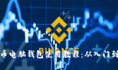 比特币电脑钱包使用教程