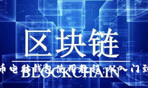 比特币电脑钱包使用教程：从入门到精通